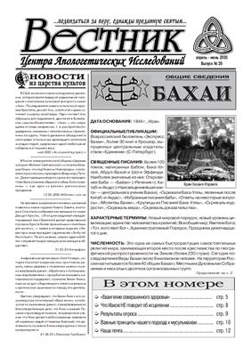 Вестник Центра Апологетических исследований 2005 №29