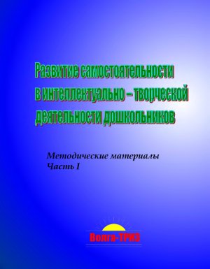 Сидорчук Т.А. Развитие самостоятельности в интеллектуально - творческой деятельности дошкольников. Часть 1