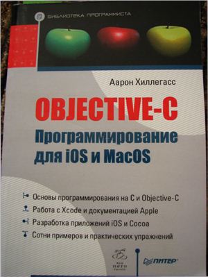 Хиллегасс А. Objective-C. Программирование для iOS и MacOS