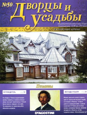Дворцы и усадьбы 2011 №50. Пенаты