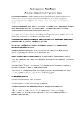 Ответы на Экзаменационные вопросы по Конституционному праву РФ