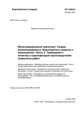 EN 15085-2-2007.rus