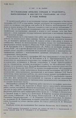 Лаппо Г.М. Исследования проблем городов и транспорта, выполненные в Институте географии АН СССР в годы войны