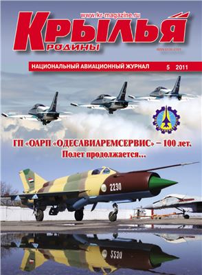 Крылья Родины 2011 №05