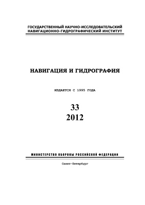 Навигация и гидрография 2012 №33