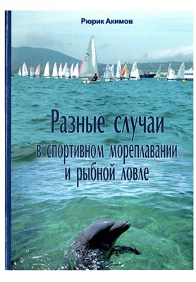 Акимов Р.Н. Разные случаи в спортивном мореплавании и рыбной ловле