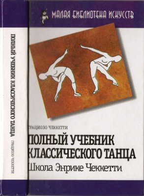 Чеккетти Г. Полный учебник классического танца