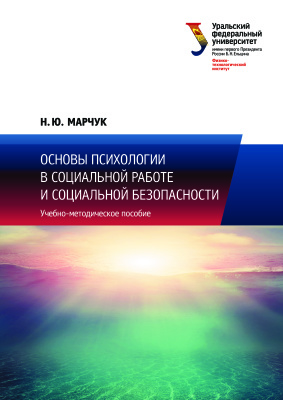 Марчук Н.Ю. Основы психологии в социальной работе и социальной безопасности