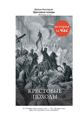 Нестеров В. (автор-сост.) Крестовые походы