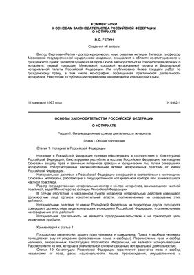 Репин В.С. Комментарий к основам законодательства РФ о нотариате