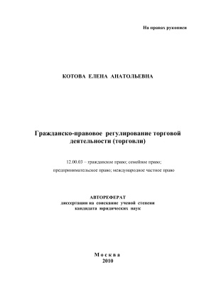 Котова Е.А. Гражданско-правовое регулирование торговой деятельности (торговли)