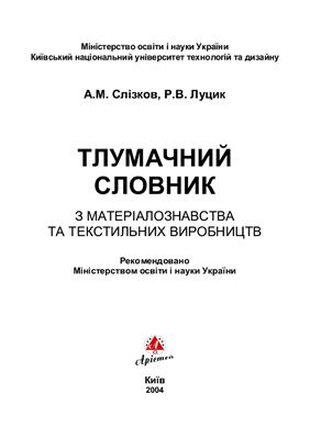 Слізков А.М., Луцик Р.В. Тлумачний словник з матеріалознавства та текстильних виробництв
