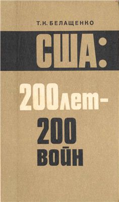 Белащенко Т.К. США: 200 лет - 200 войн