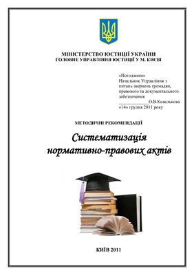 Міністерство юстиції України Систематизація нормативно-правових актів