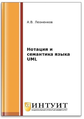Леоненков А.В. Нотация и семантика языка UML