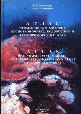 Арзамасцев И. Атлас промысловых морских беспозвоночных, водорослей и трав Приморского края