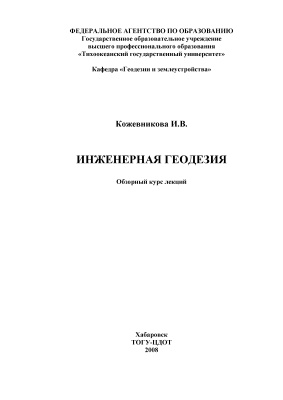 Кожевникова И.В. Инженерная геодезия