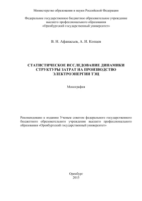 Афанасьев В.Н., Копцев А.И. Статистическое исследование динамики структуры затрат на производство электроэнергии ТЭЦ