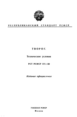 РСТ РСФСР 371-89 Творог