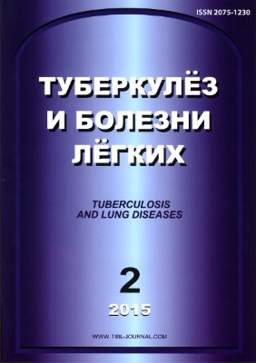 Туберкулез и болезни легких 2015 №02