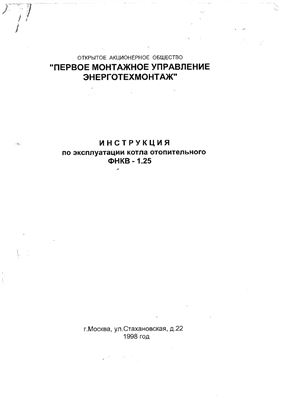 Инструкция по эксплуатации котла ФНКВ - 1, 25