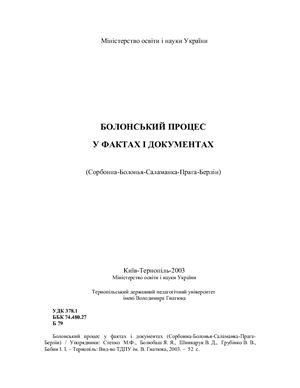 Степко М.Ф. Болонський процес у фактах і документах (Сорбонна-Болонья-Саламанка-Прага-Берлін)