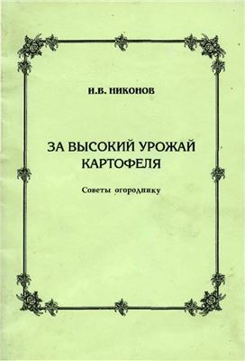 Никонов И.В. За высокий урожай картофеля