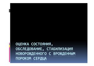 Оценка состояния, обследование, стабилизация новорожденного с врожденным пороком сердца