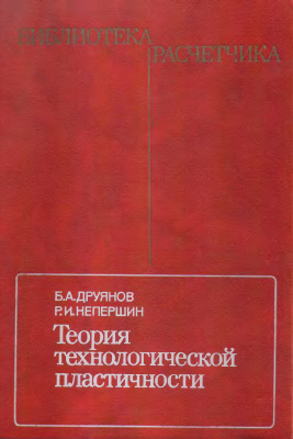 Друянов Б.А., Непершин Р.И. Теория технологической пластичности