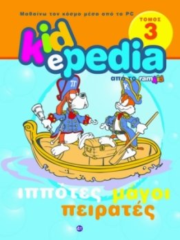 Программа Kidepedia Τ.03: Ιππότες, Μάγοι, Πειρατές