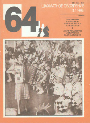 64 - Шахматное обозрение 1985 №03