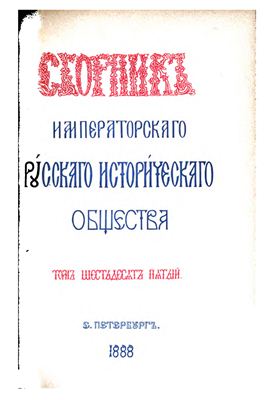 Сборник Императорского Русского Исторического Общества 1888 №065