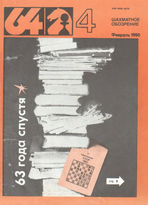 64 - Шахматное обозрение 1990 №04
