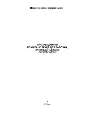 Инструкция по охране труда для рабочих, занятых на мойке автомобилей