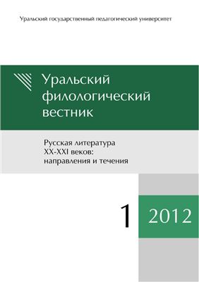 Уральский филологический вестник 2012 №01