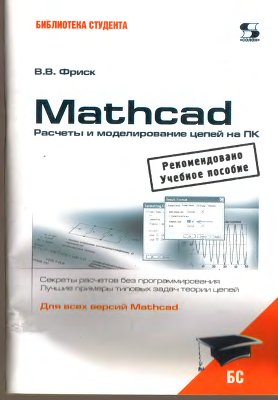 Фриск В.В. MathCAD. Расчеты и моделирование цепей на ПК