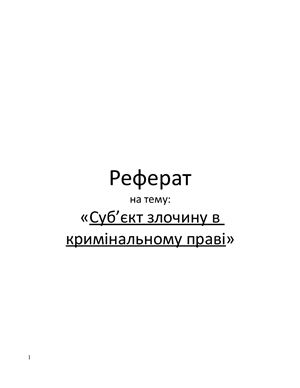 Суб’єкт злочину в кримінальному праві