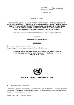 Правила ЕЭК ООН №055 Единообразные предписания, касающиеся официального утверждения механических деталей сцепных устройств составов транспортных средств