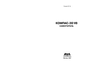 Ганин Н.Б. КОМПAC-3D V8