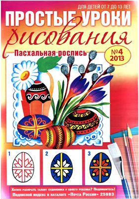 Простые уроки рисования 2013 №04. Пасхальная роспись