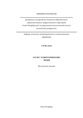 Богданов С.П. Расчет руднотермических печей: методические указания