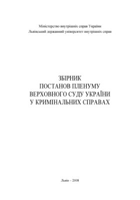 Збірник постанов Пленуму Верховного Суду України у кримінальних справах