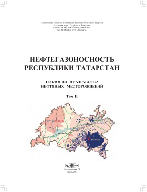 Муслимов Р.Х. (ред.) Нефтегазоносность Республики Татарстан. Геология и разработка нефтяных месторождений. Том 2