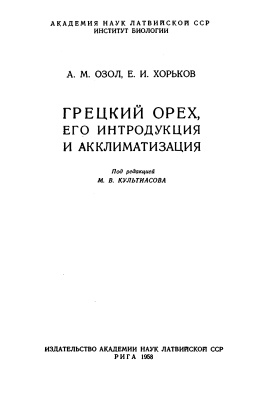 Озол А.М., Хорьков Е.И. Грецкий орех, его интродукция и акклиматизация