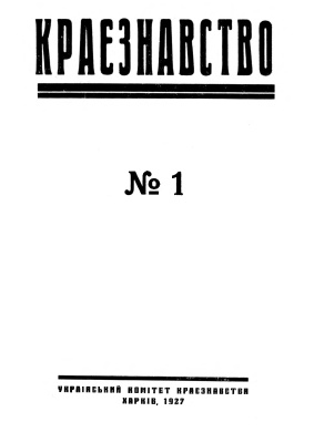 Краєзнавство 1927 №01