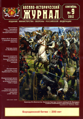 Военно-исторический журнал 2012 №09