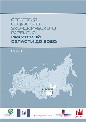 Фонд регионального развития Иркутской области. Стратегия социально-экономического развития Иркутской области до 2020 года