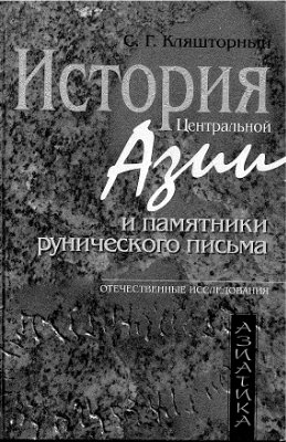 Кляшторный С.Г. История Центральной Азии и памятники рунического письма