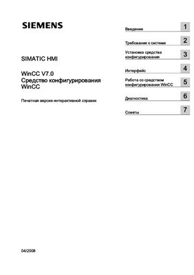 Simatic WinCC V7.0. Русская печатная версия интерактивной справки