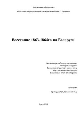 Восстание 1863-1864 гг. на Беларуси